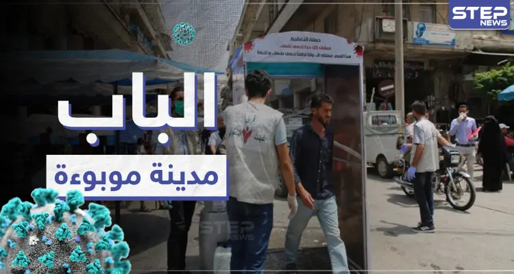 خاص|| كارثة تحل شمال سوريا بعد ارتفاع إصابات كورونا في مدينة الباب وإعلانها موبوءة: أخبار