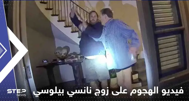 شاهد|| أمريكا تفرج عن الفيديو الذي يوثق الهجوم على زوج نانسي بيلوسي: أخبار