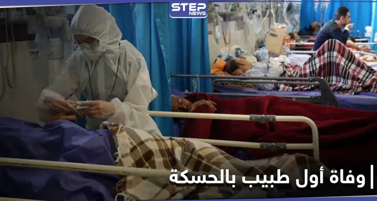 كورونا يفتك بالطبيب السوري الأول في الحسكة.. ويهدد الكادر الطبي: أخبار