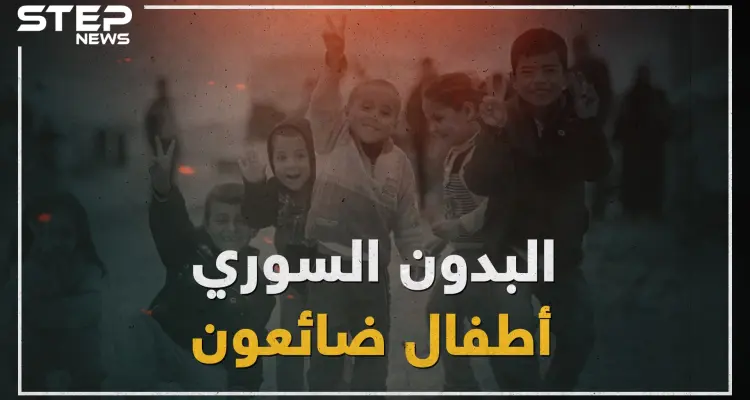 سوريون بالاسم فقط .. أطفال لم يحصلوا على الجنسية السورية والأسباب متعددة!: أخبار