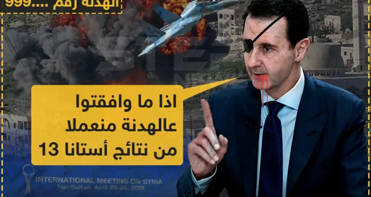 مقررات أستانا 13 تخرج للعلن!!: أخبار