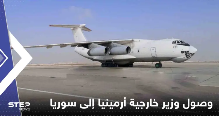 شاهد|| وصول وزير خارجية أرمينيا إلى سوريا على رأس وفد رسمي: أخبار