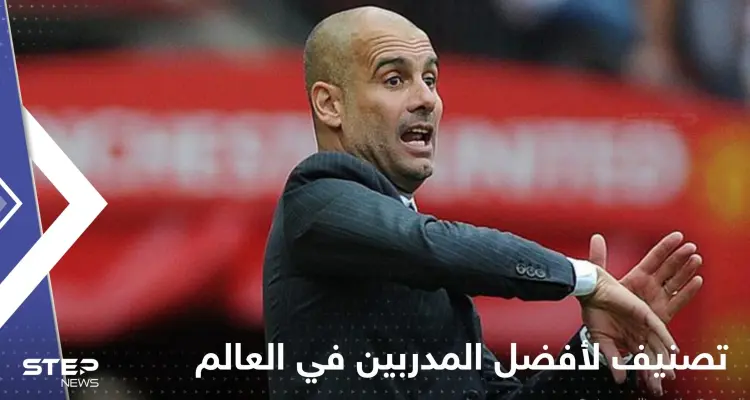 مدرب عربي حقق إنجازاً تاريخياً.. تصنيف جديد لأفضل المدربين في العالم: أخبار