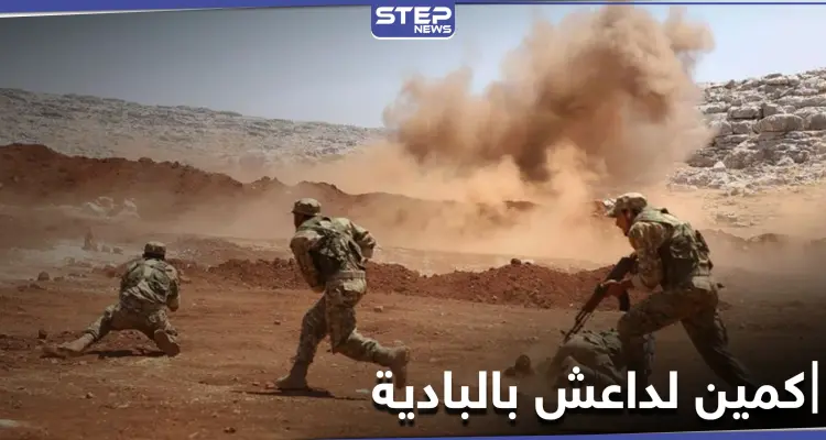 تنظيم داعش يوقع قوات النظام السوري بكمين محكم سقط فيه عشرات القتلى والإصابات: أخبار