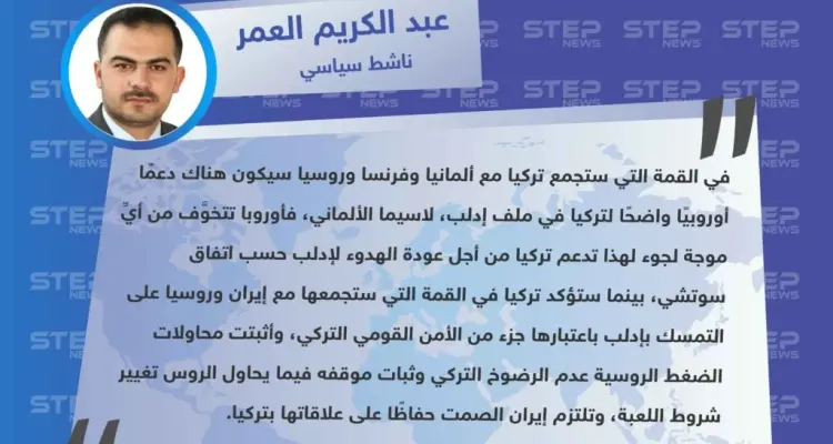 ناشط سياسي: القمتان الرباعية والثلاثية المرتقبتان في تركيا ستؤكدان التمسك بملف إدلب: أخبار