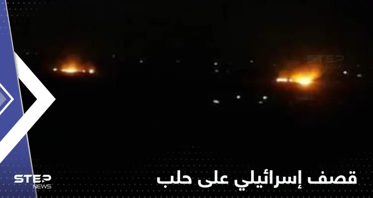 قصف إسرائيلي يستهدف مطار حلب ومحيطه شمال سوريا: أخبار