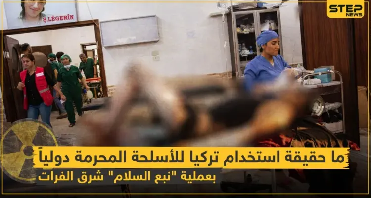 شاهد بالفيديو|| ما حقيقة استخدام تركيا للأسلحة المحرمة دولياً بعملية "نبع السلام" شرق الفرات!؟: أخبار