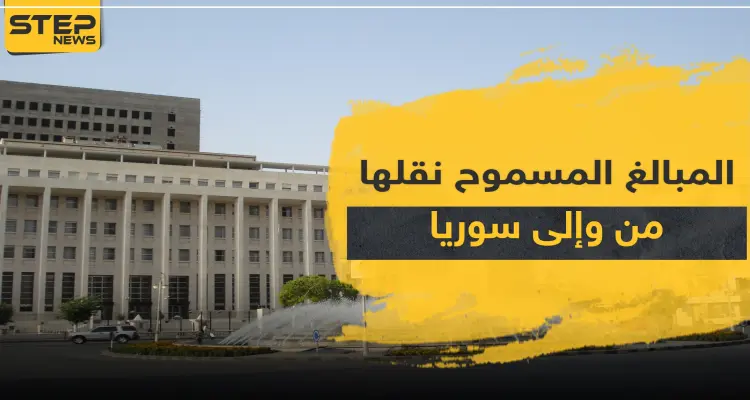 النظام السوري يحدد قيمة المبالغ المسموح بإدخالها وإخراجها من وإلى البلاد.. والتفاصيل: أخبار