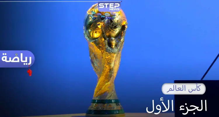 كأس العالم الجزء الأول.. تعرف على تفاصيل البطولة من عام 1930 حتى عام 1978: أخبار