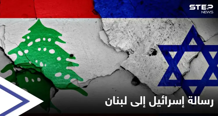 إسرائيل تبعث "رسالة صارمة" إلى لبنان عبر "ساعي البريد" الأمريكي... إليك مضمونها: أخبار