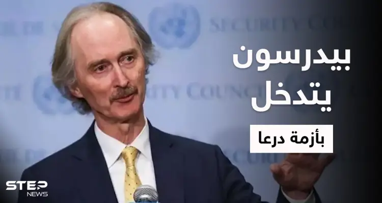 بيدرسون يلتقي ممثلين عن درعا ويقدم وعوداً ومصادر تكشف تفاصيل الاجتماع والخطّة الكبيرة بالمنطقة: أخبار