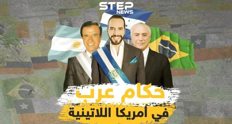 رؤساء من أصول عربية حكموا في أمريكا اللاتينية .. فإليك قصص أشهرهم: أخبار