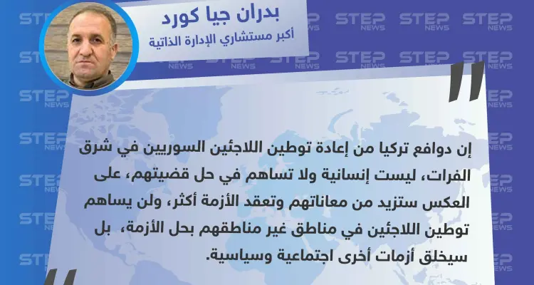 أكبر مستشاري الإدارة الذاتية: دوافع تركيا في توطين اللاجئين السوريين شرق الفرات ليست إنسانية: أخبار