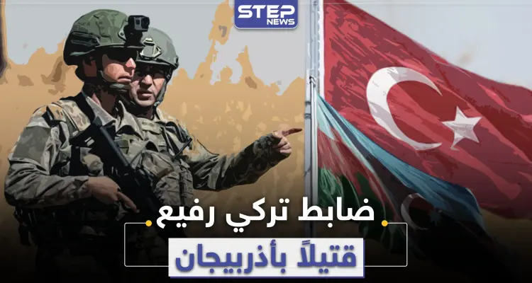 خاص|| معارك قره باغ تبتلع ضابطاً تركياً رفيعاً .. ومصاعب بملف تجنيد المرتزقة: أخبار