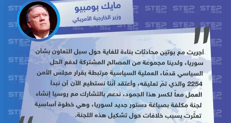 بومبيو يصف محادثاته الأخيرة مع الرئيس الروسي فلاديمير بوتين بشأن سوريا  ب"بناءة للغاية".: أخبار