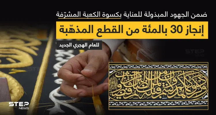 مجمع الملك عبدالعزيز، يعلن عن إنجاز 30% من القطع المذهبة من حزام كسوة الكعبة المشرفة للعام القادم 1443هـ: أخبار