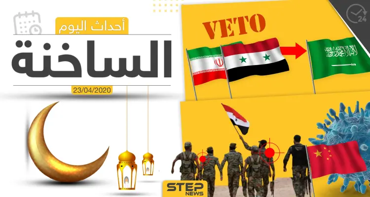 أهم أحداث سوريا والعالم- الخميس 23/04/2020: أخبار