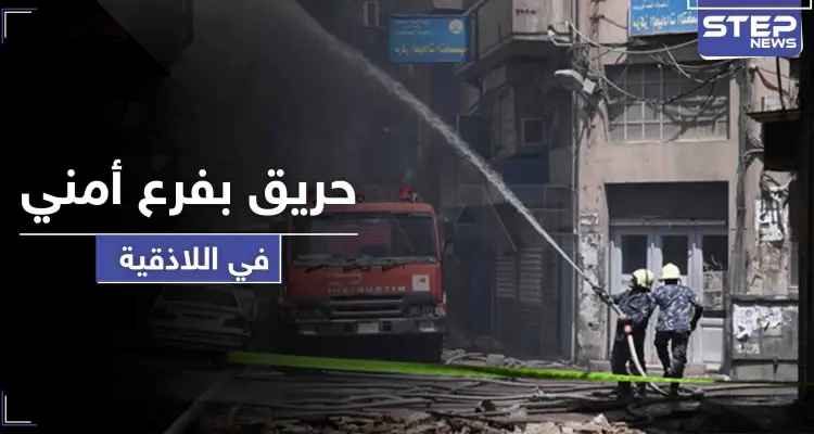 حريق هائل يلتهم فرع أمني سيء الصيت في اللاذقية.. فما مصير المعتقلين: أخبار