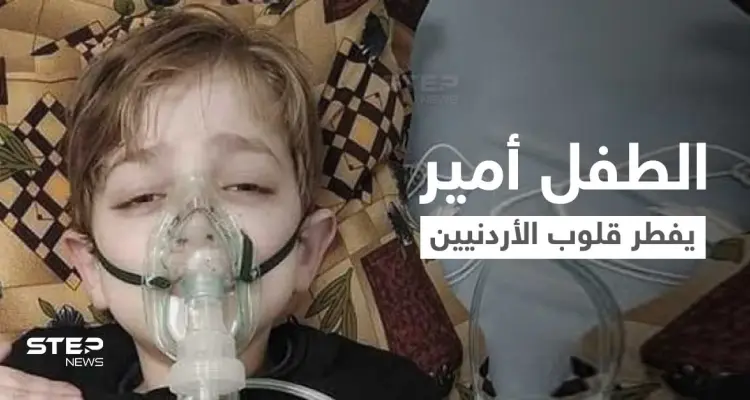 بالفيديو || أمير الرفاعي طفل أثار ضجة في الأردن.. فطر القلوب بكلماته المحزنة قبل وفاته: أخبار