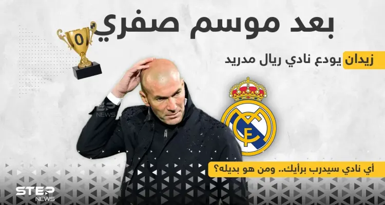 المدرب زين الدين زيدان يغادر نادي ريال مدريد الاسباني بعد فشله بتحقيق أي لقب معه هذا الموسم.. ولم يحدد المدرب الفرنسي وجهته. ولا النادي حدد بديله حتى الآن: أخبار