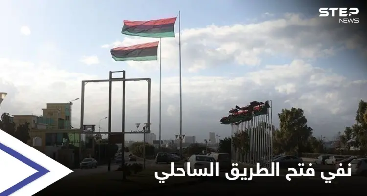 صفحة الطريق الساحلي لم تطوَ بعد... الجيش الوطني الليبي يطعن برواية حكومة الدبيبة: أخبار