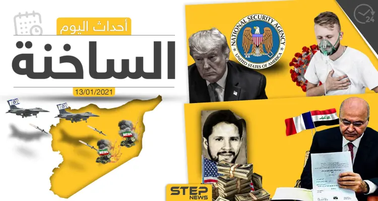 أهم أخبار اليوم في سوريا والعالم- الأربعاء 13/01/2021: أخبار