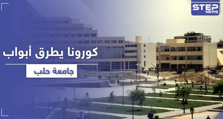 جامعة حلب تسجل حالة إصابة بفيروس كورونا.. واستهتار تجاه عشرات المخالطين!: أخبار