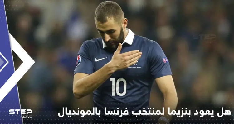 هل يعود بنزيما لمنتخب فرنسا خلال المونديال؟ تقارير تفجر مفاجأة وديشامب يحسم الجدل: أخبار