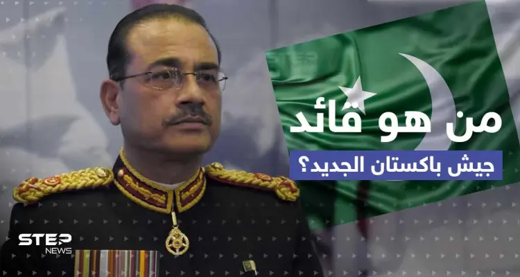 باكستان تُعيّن قائداً جديداً للجيش.. من هو عاصم منير؟: أخبار
