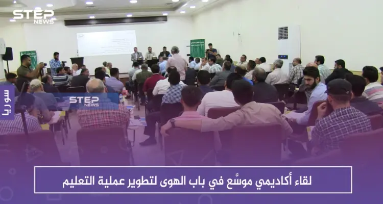 لقاء أكاديمي موسَّع في باب الهوى لتطوير عملية التعليم: أخبار