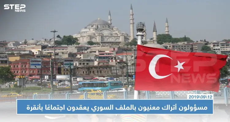 مسؤولون أتراك معنيون بالملف السوري يعقدون اجتماعًا بأنقرة.. هذا أبرز ما جاء فيه!: أخبار