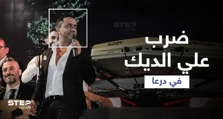 بالأحذية والكراسي.. أهالي حوران ينهون حفل المطرب الموالي علي الديك في درعا (فيديو): أخبار