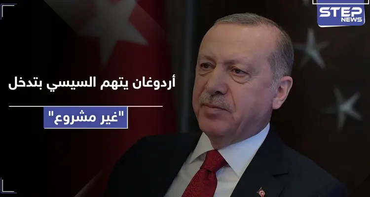 ردًا على السيسي.. أردوغان يتهم مصر بإجراءات "غير مشروعة" في ليبيا ويلمح لاتفاقية جديدة: أخبار