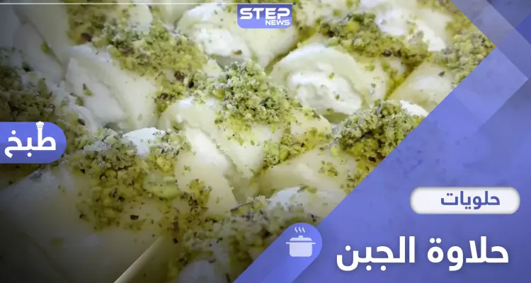 أسهل طريقة لتحضير حلاوة الجبن بالجبن العكاوي على الطريقة السورية: أخبار