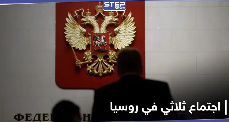 قمة ثلاثية في موسكو غداً.. وبوشكوف يتحدث عن ثلاث مشاكل ستواجهها روسيا هذا العام: أخبار