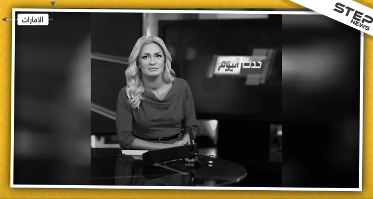 الإعلامية اللبنانية نجوى القاسم في ذمة الله.. هذه لمحة عن تاريخها الصحفي: أخبار