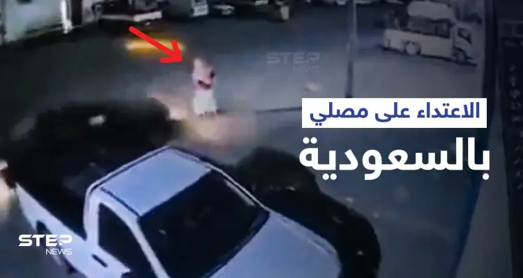 بالفيديو|| الاعتداء على مصلي وسرقته فور خروجه من المسجد في السعودية تثير الغضب والسلطات تتحرك: أخبار