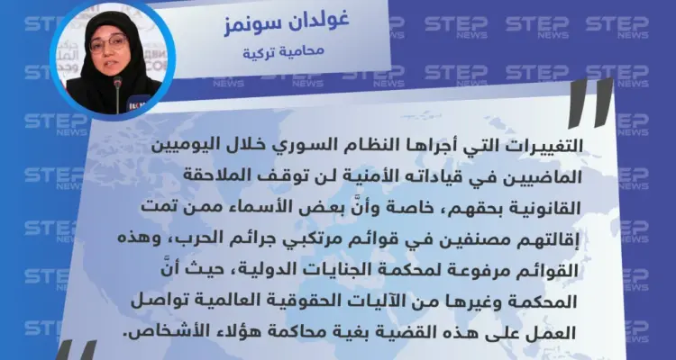 محامية تركية: إقالة الأسد لبعض الشخصيات الأمنية لن تعفيهم من الملاحقة الدولية: أخبار
