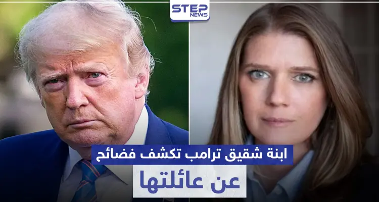 ابنة شقيق ترامب تكشف كيف صنعت عائلتها أخطر رجل في العالم.. وجملة فضائح أخرى: أخبار