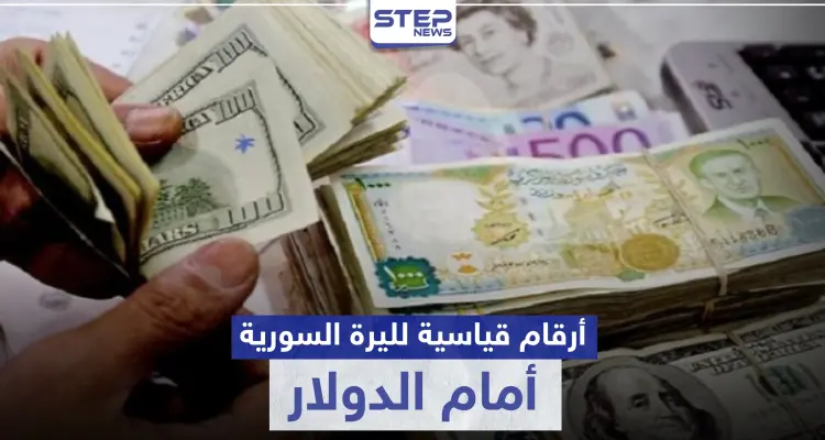 سعر صرف الليرة السورية أمام الدولار يسجل أرقامًا قياسية.. والفجوة بين الرواتب والأسعار كارثية: أخبار