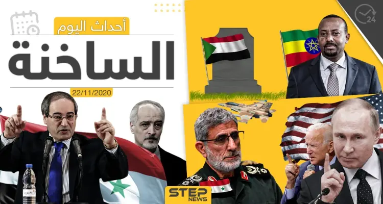 أهم أخبار اليوم في سوريا والعالم- الأحد 22/11/2020: أخبار