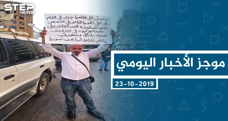 موجز أخبار الوضع السوري ليوم الأربعاء 23-10-2019: أخبار
