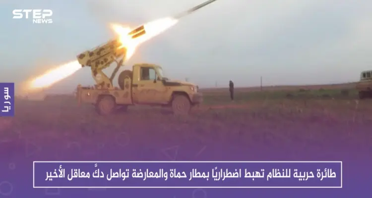 طائرة حربية للنظام تهبط اضطراريًا بمطار حماة والمعارضة تواصل دكَّ معاقل الأخير: أخبار