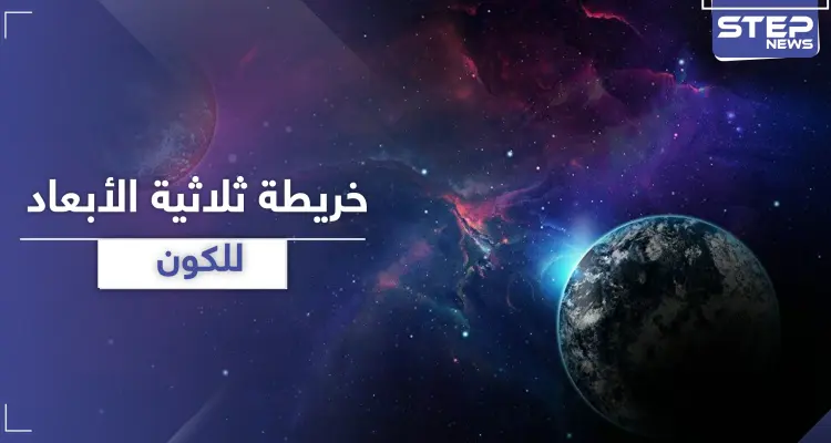 أكبر خريطة ثلاثية الأبعاد للكون.. فيديو + صور: أخبار