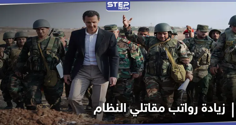 خاص|| النظام السوري يقدم زيادة مرتبات لقواته وموظفيه ومصدر يكشف قيمتها وهدفها: أخبار