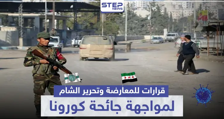 منها إلغاء صلاة الجمعة.. قرارات جديدة للمعارضة وتحرير الشام لمواجهة كورونا بالشمال السوري: أخبار