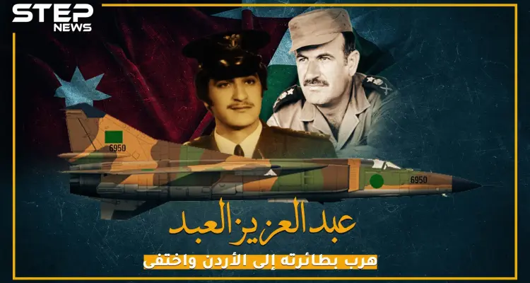 حاول الانقلاب على الأسد.. وهرب بطائرته إلى الأردن!: أخبار