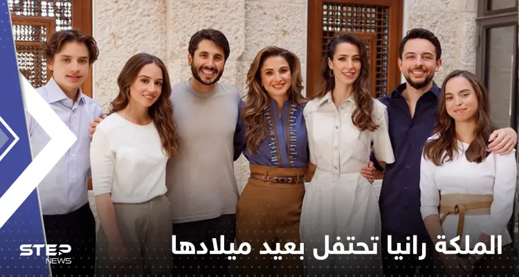 شاهد|| الملكة رانيا تحتفل بعيد ميلادها مع أفراد الأسرة الهاشمية: أخبار