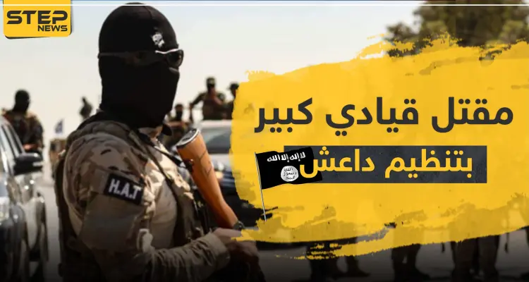 مقتل قيادي كبير بتنظيم "داعش" بعملية سرّية وهذا ما وجد في محموله الخاص: أخبار