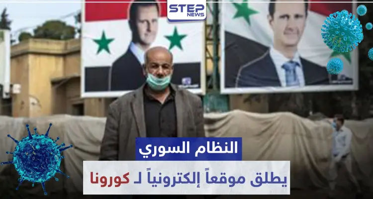 النظام السوري يطلق موقعاً إلكترونياً لـ فيروس كورونا.. وحزمة قرارات جديدة للحد من انتشاره: أخبار
